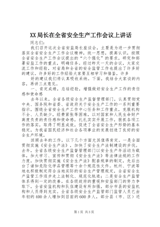 XX局长在全省安全生产工作会议上讲话发言