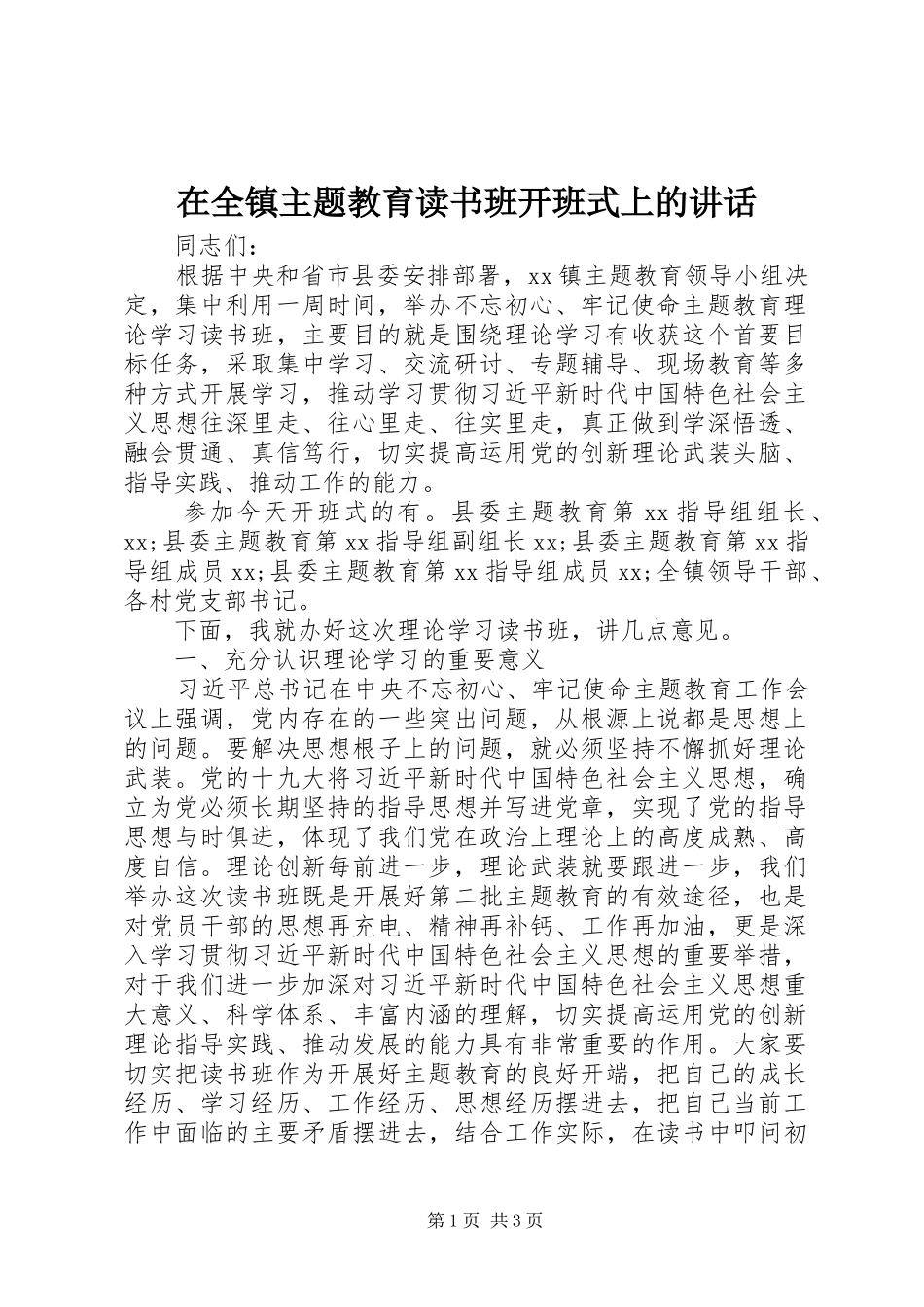 在全镇主题教育读书班开班式上的讲话发言_第1页