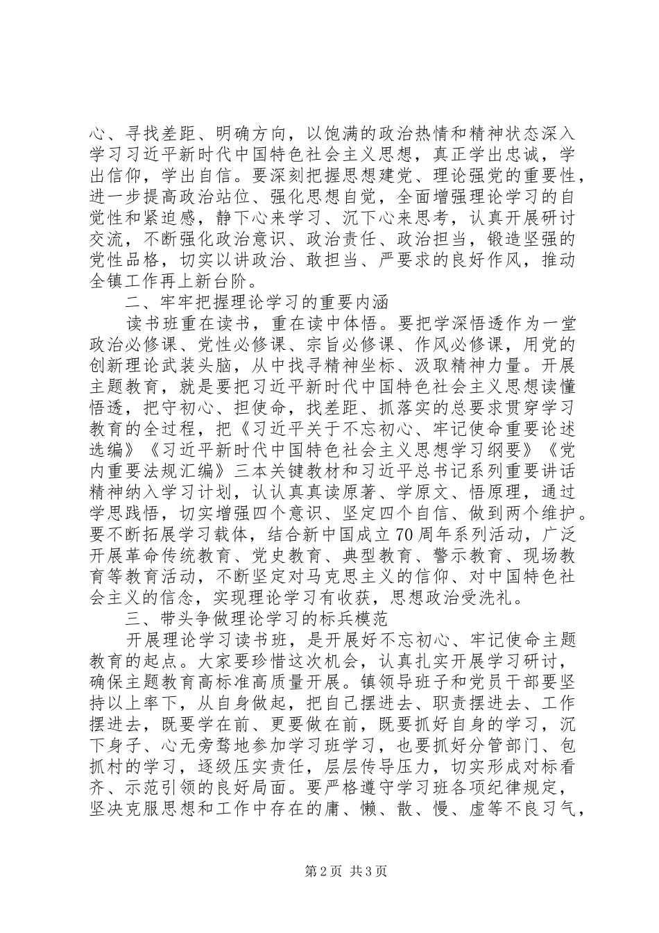 在全镇主题教育读书班开班式上的讲话发言_第2页