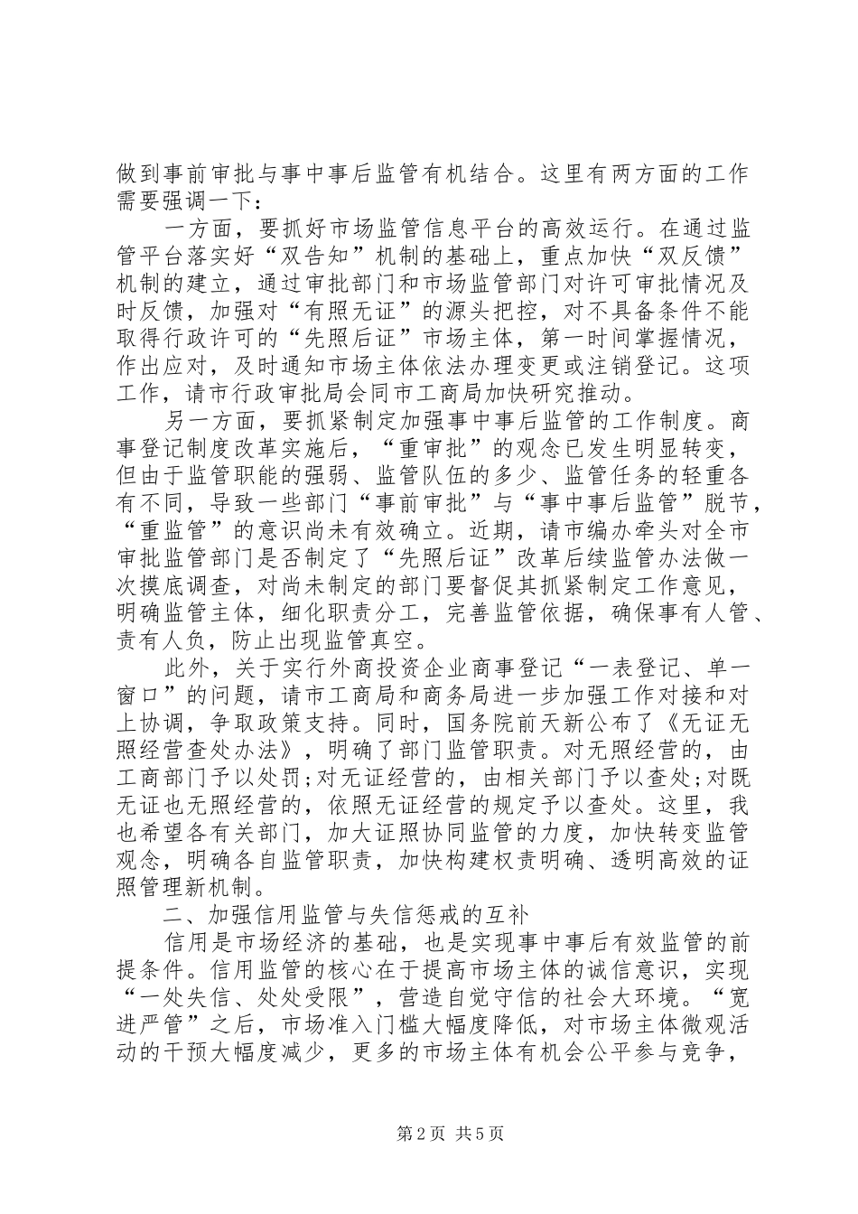 在加强事中事后监管推进“放管服”改革工作座谈会上的讲话发言_第2页