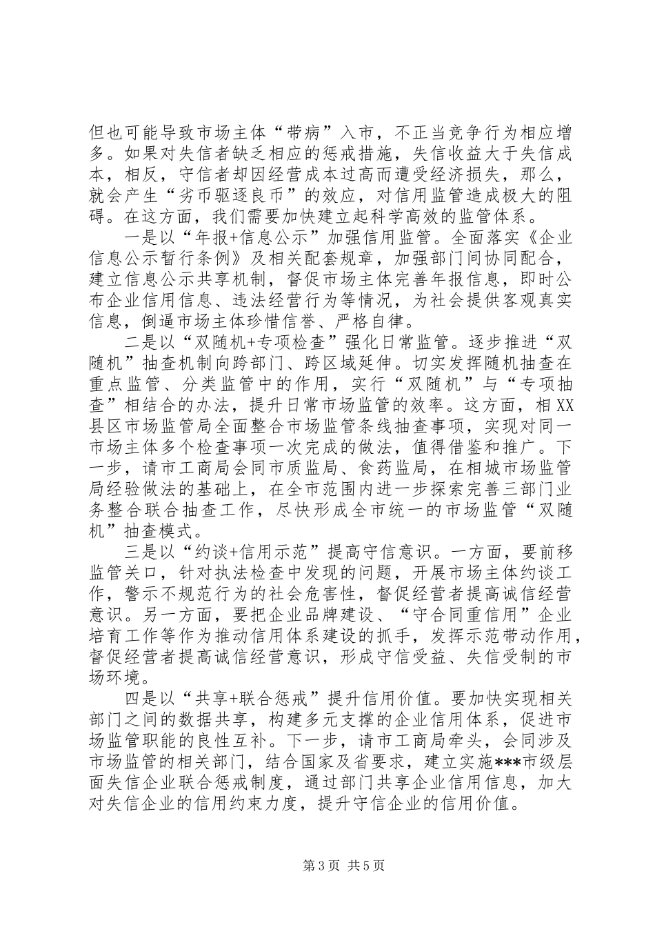 在加强事中事后监管推进“放管服”改革工作座谈会上的讲话发言_第3页