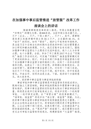 在加强事中事后监管推进“放管服”改革工作座谈会上的讲话发言
