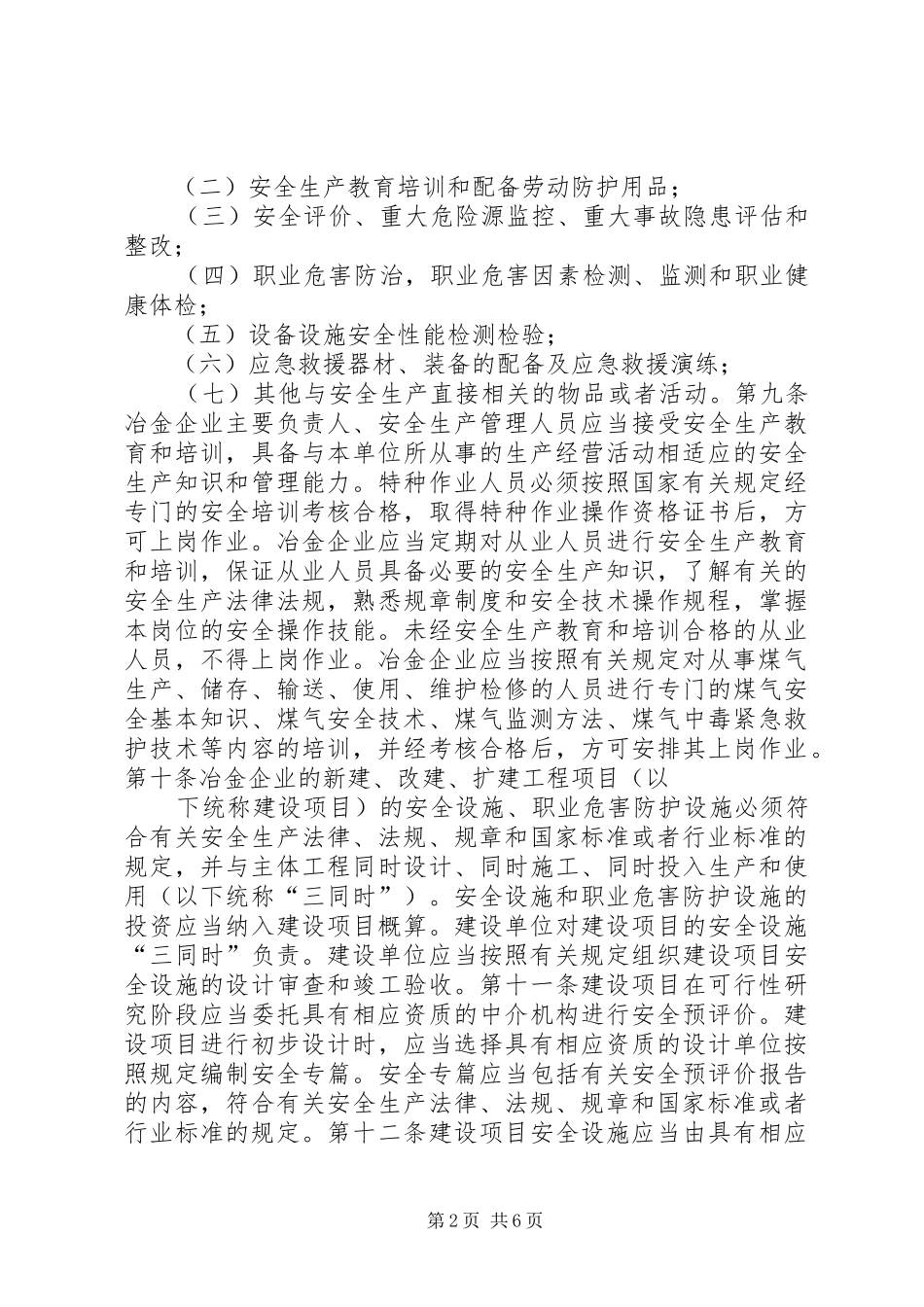 《冶金企业安全生产监督管理规定》宣贯工作座谈会上的讲话发言_第2页