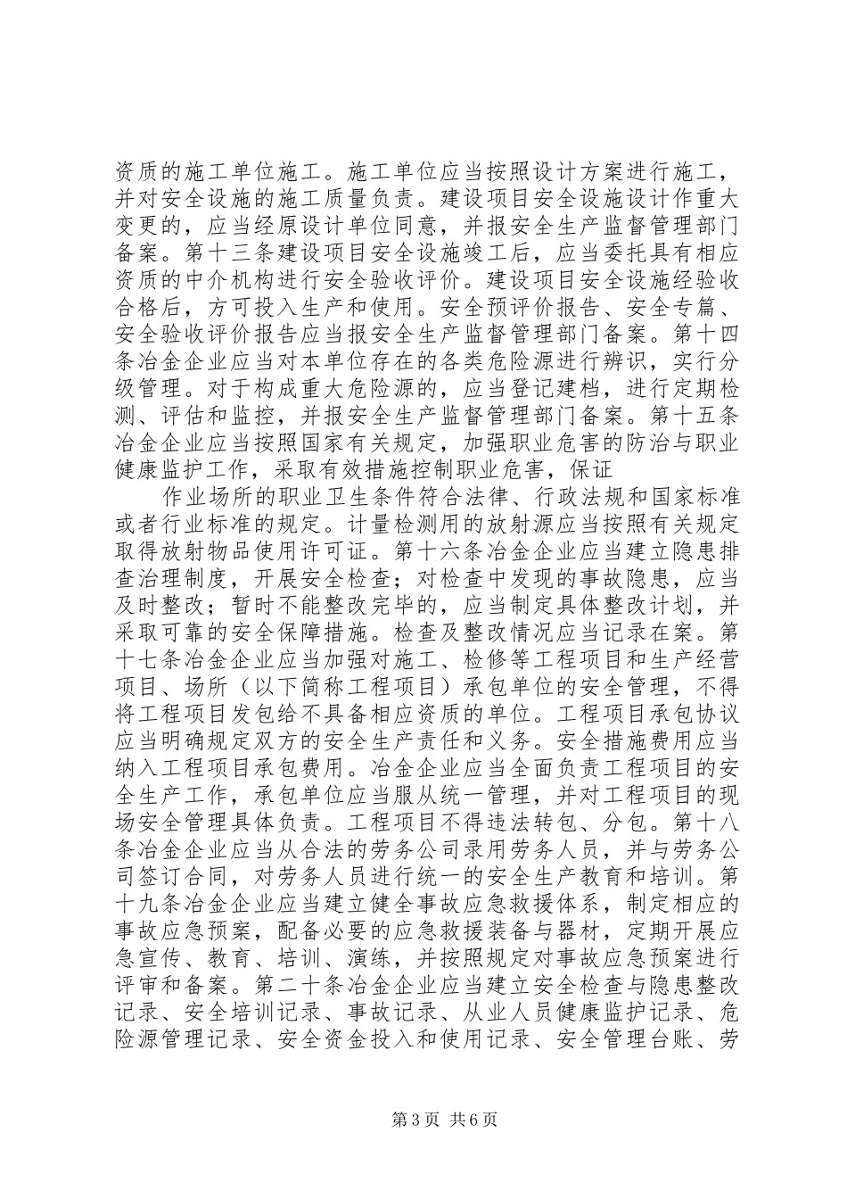 《冶金企业安全生产监督管理规定》宣贯工作座谈会上的讲话发言_第3页