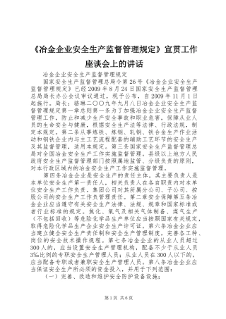 《冶金企业安全生产监督管理规定》宣贯工作座谈会上的讲话发言