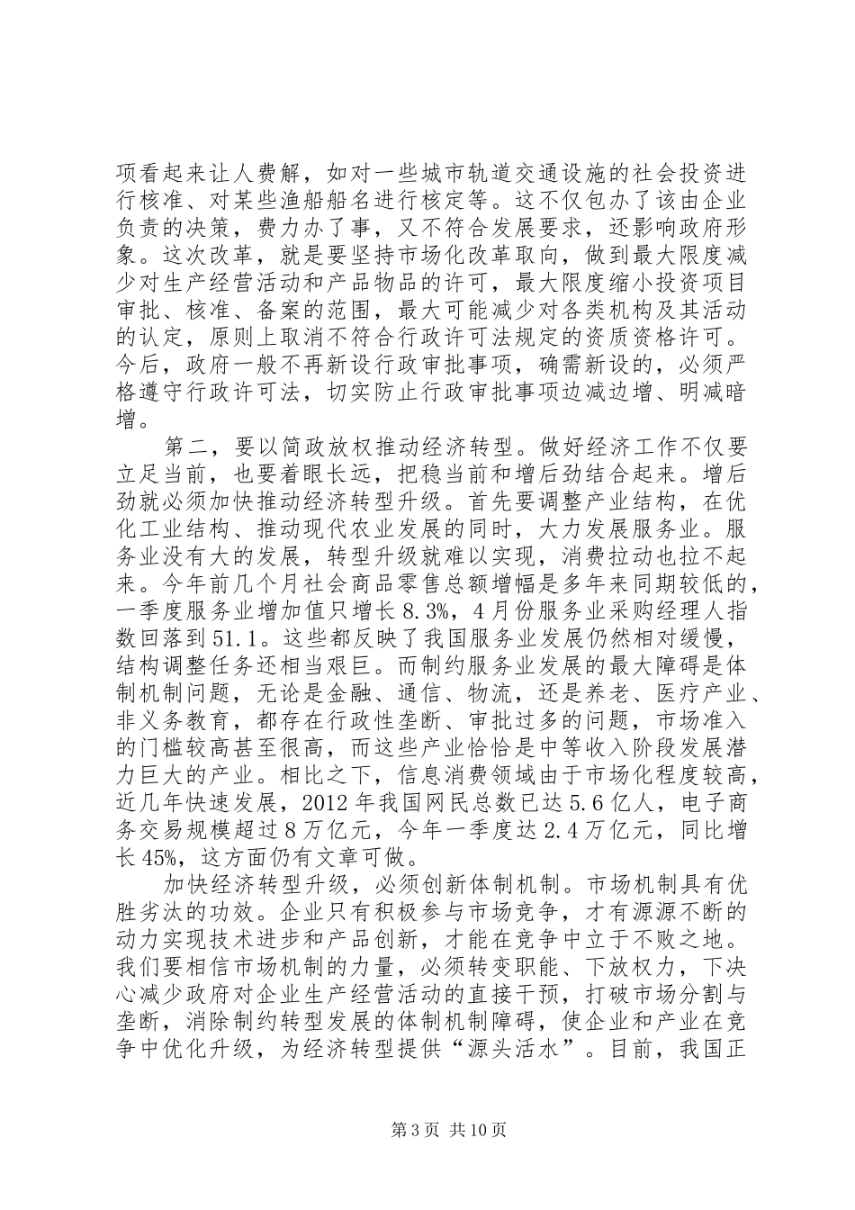 李克强讲话发言纵论机构改革和职能转变(全文)_第3页