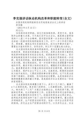 李克强讲话发言纵论机构改革和职能转变(全文)
