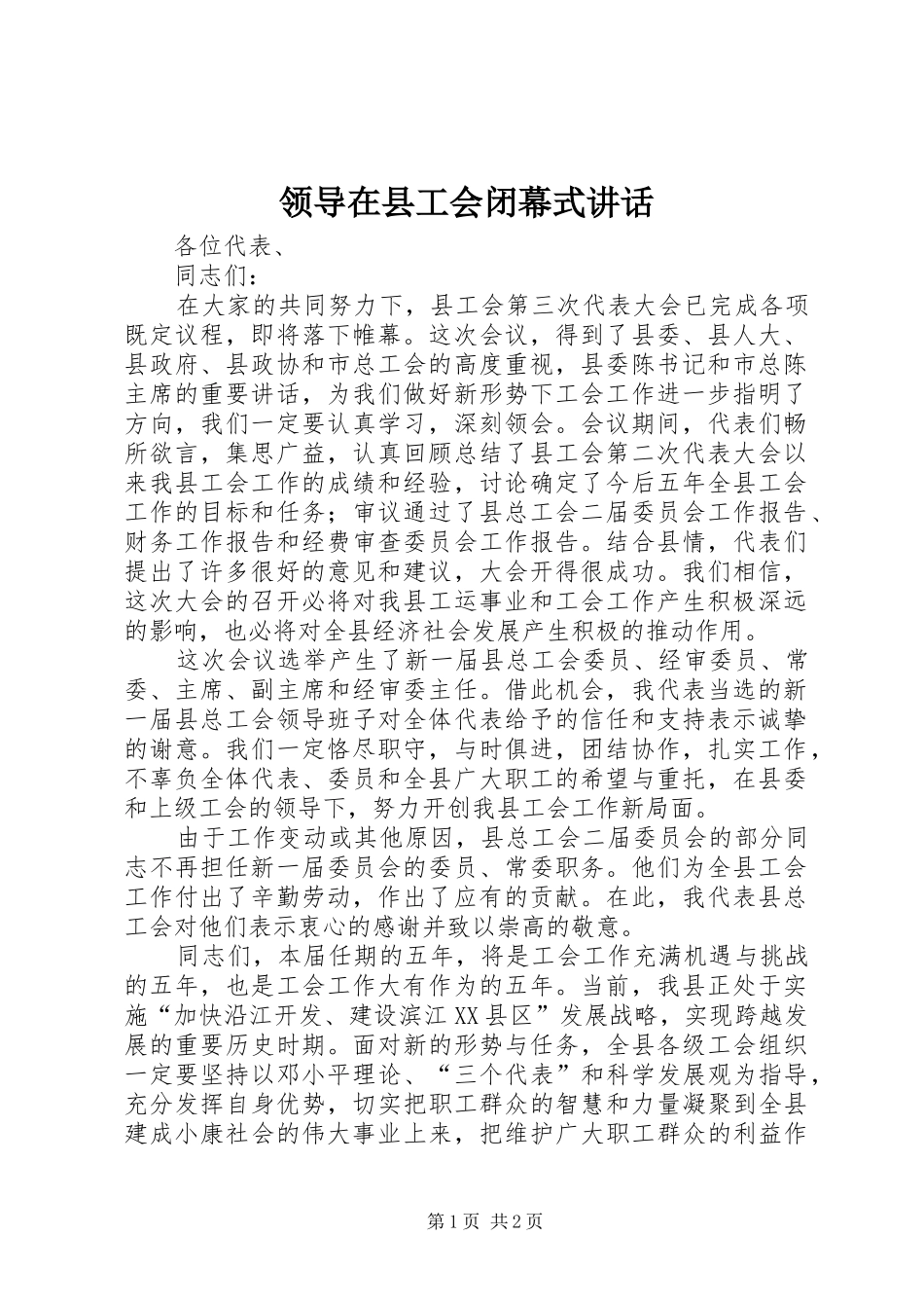 领导在县工会闭幕式讲话发言_第1页