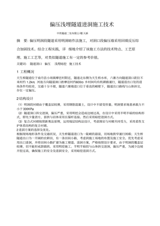偏压浅埋隧道进洞施工技术