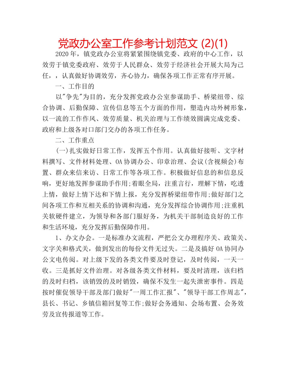 党政办公室工作参考计划范文 (2)(1) _第1页