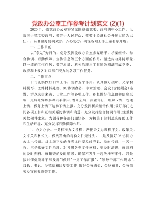 党政办公室工作参考计划范文 (2)(1) 