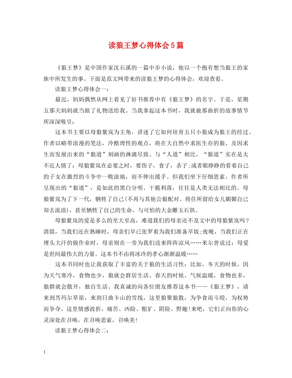 读狼王梦心得体会5篇 _第1页