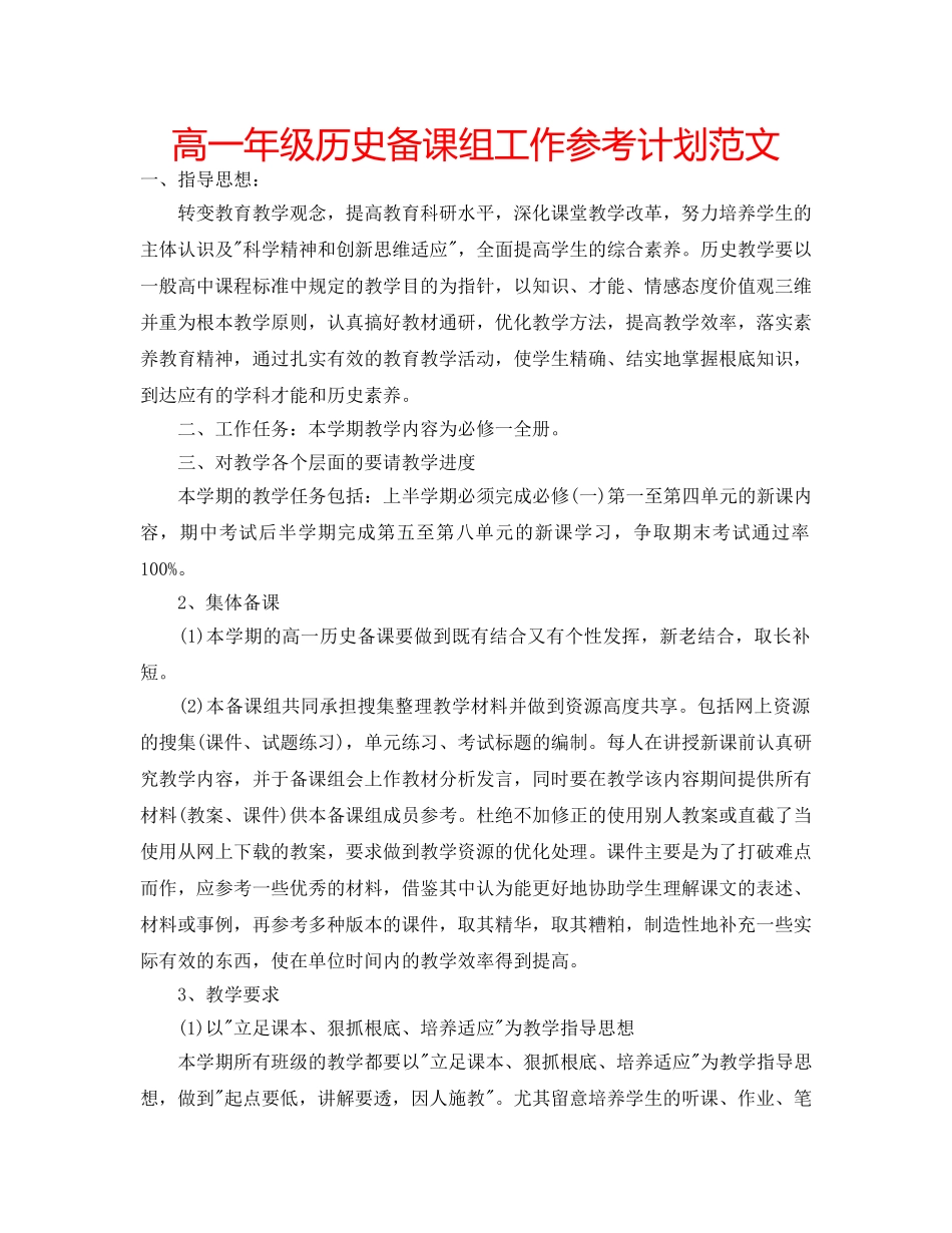 高一年级历史备课组工作参考计划范文 _第1页