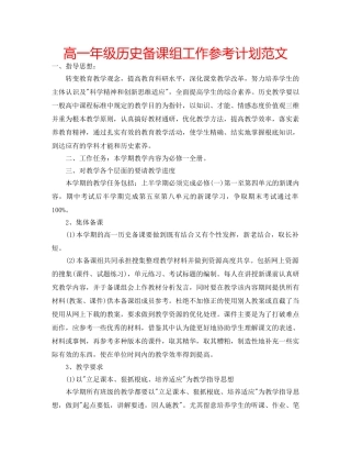 高一年级历史备课组工作参考计划范文 