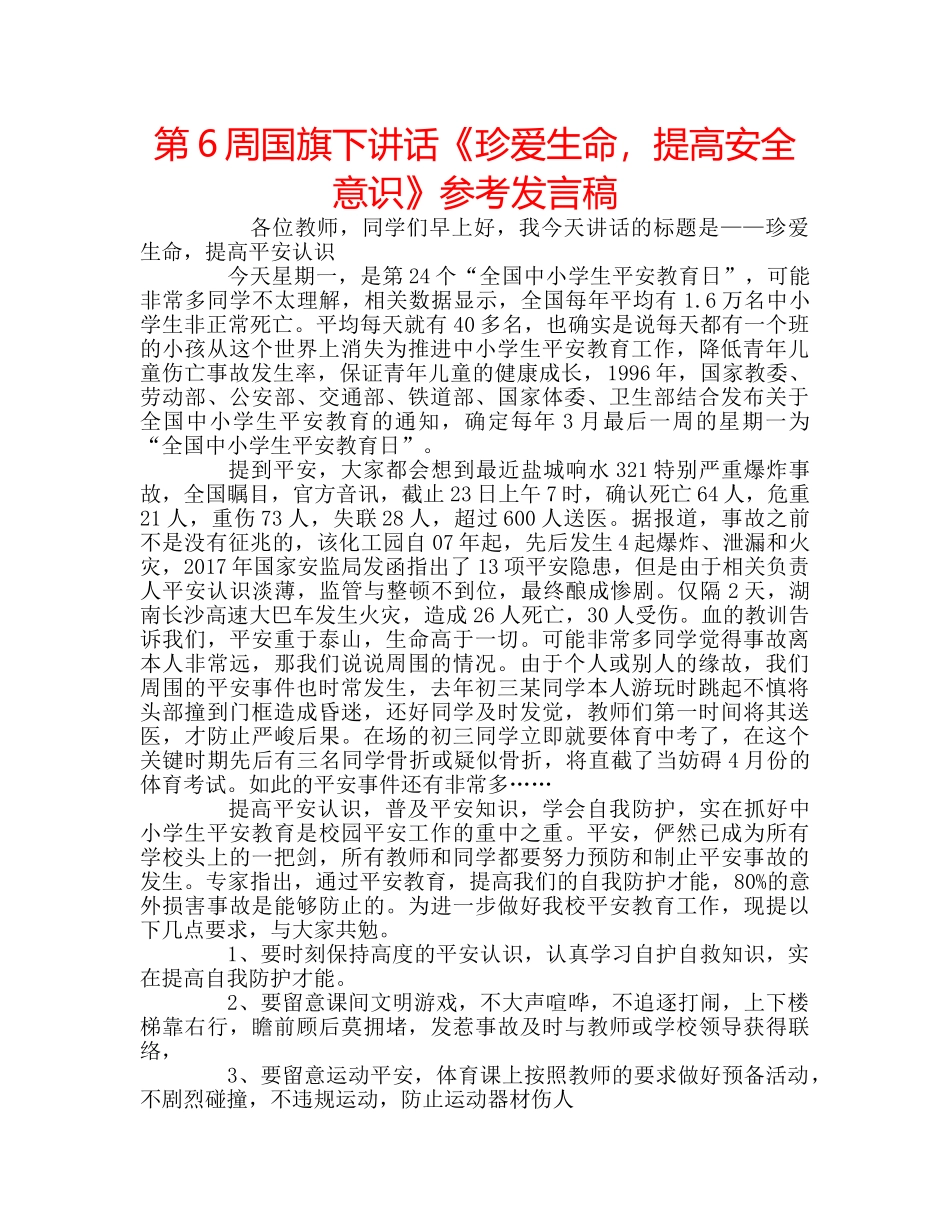 第6周国旗下讲话《珍爱生命，提高安全意识》参考发言稿 _第1页