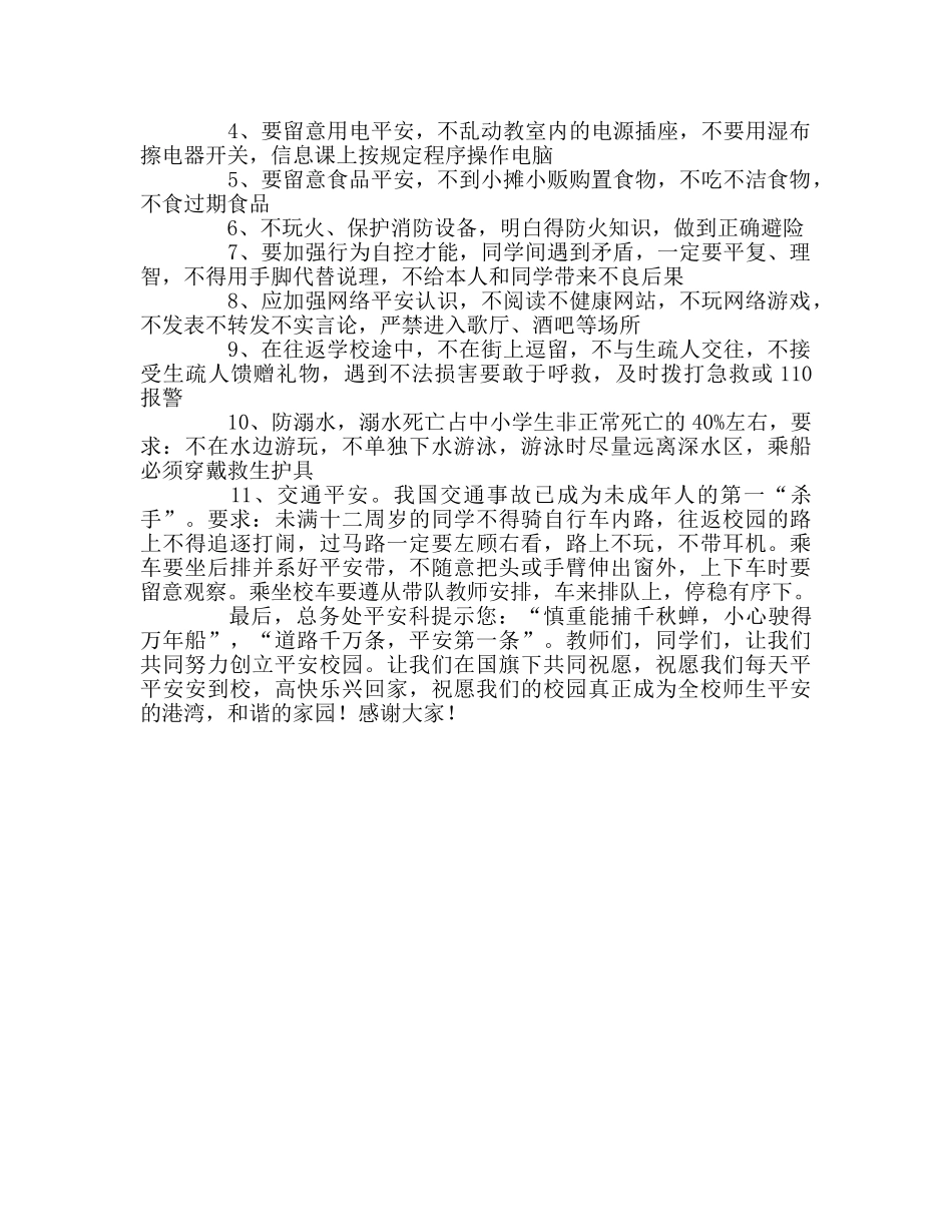 第6周国旗下讲话《珍爱生命，提高安全意识》参考发言稿 _第2页