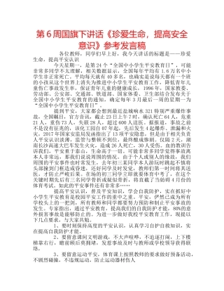 第6周国旗下讲话《珍爱生命，提高安全意识》参考发言稿 