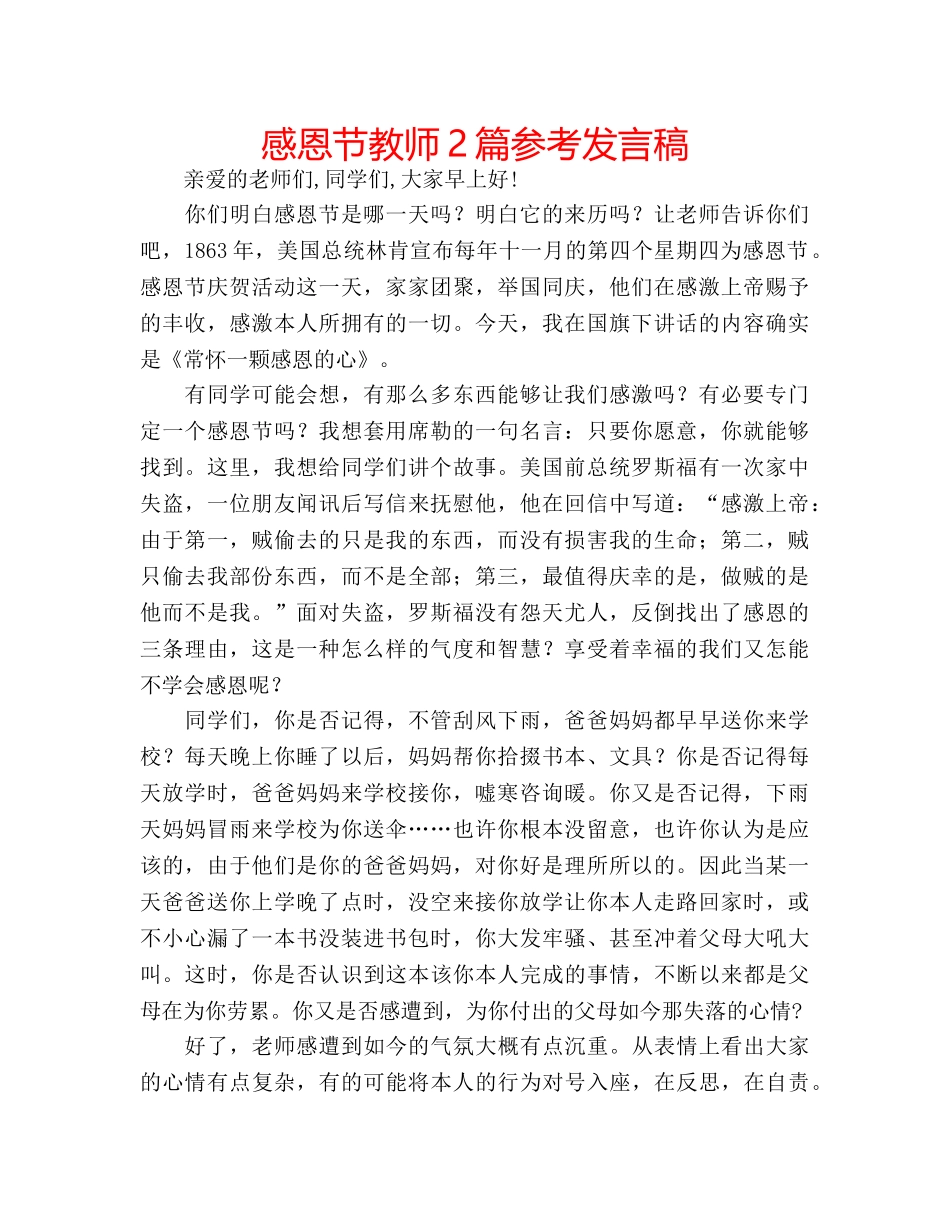 感恩节教师2篇参考发言稿 _第1页