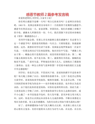 感恩节教师2篇参考发言稿 