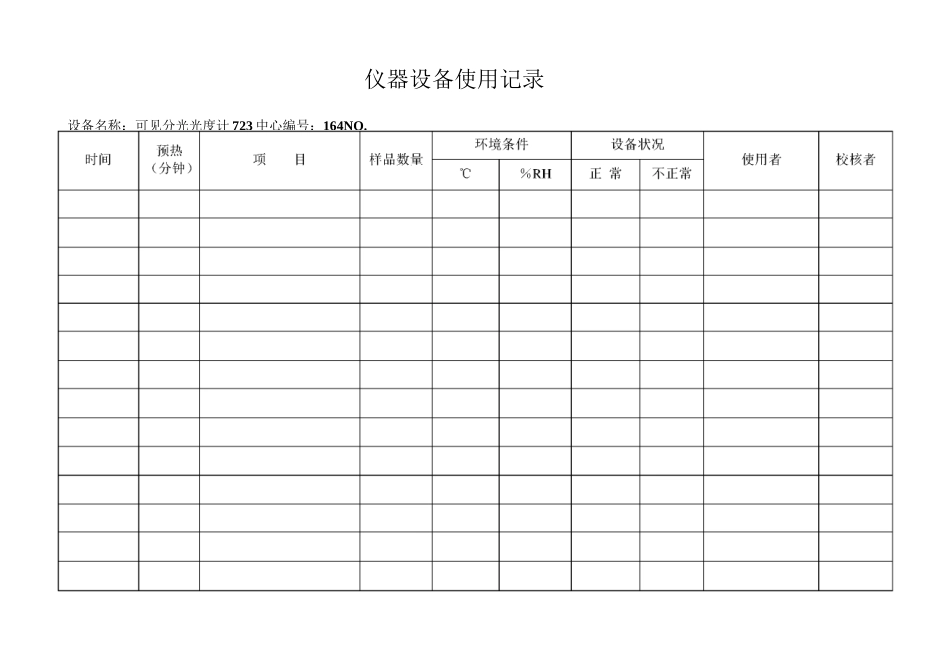 实验室仪器设备使用记录表(10设备)_第1页
