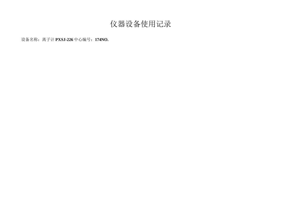 实验室仪器设备使用记录表(10设备)_第2页