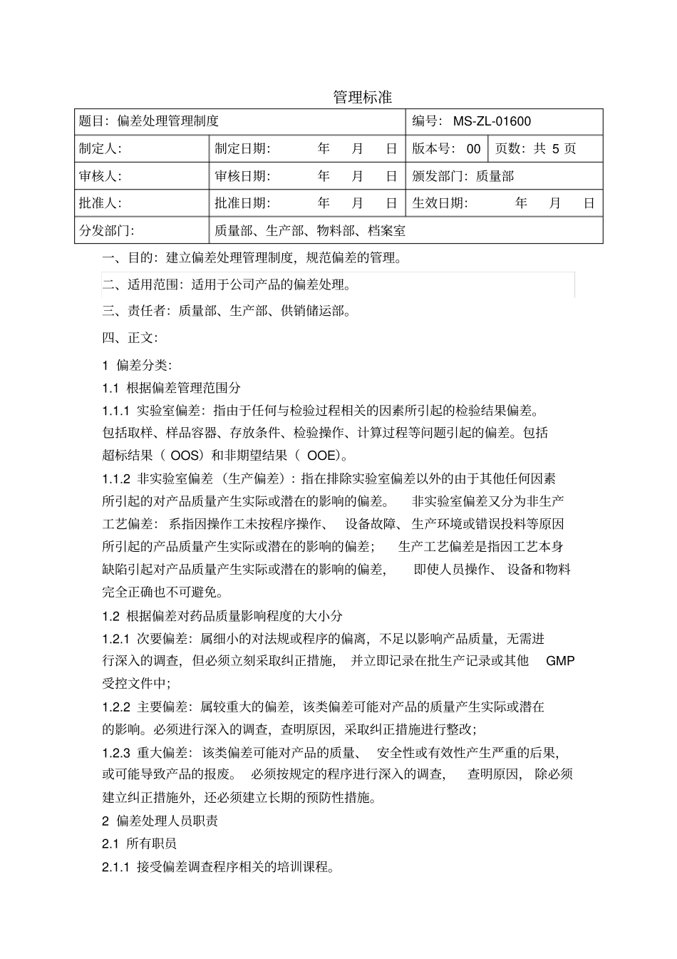 偏差处理管理制度1_第1页