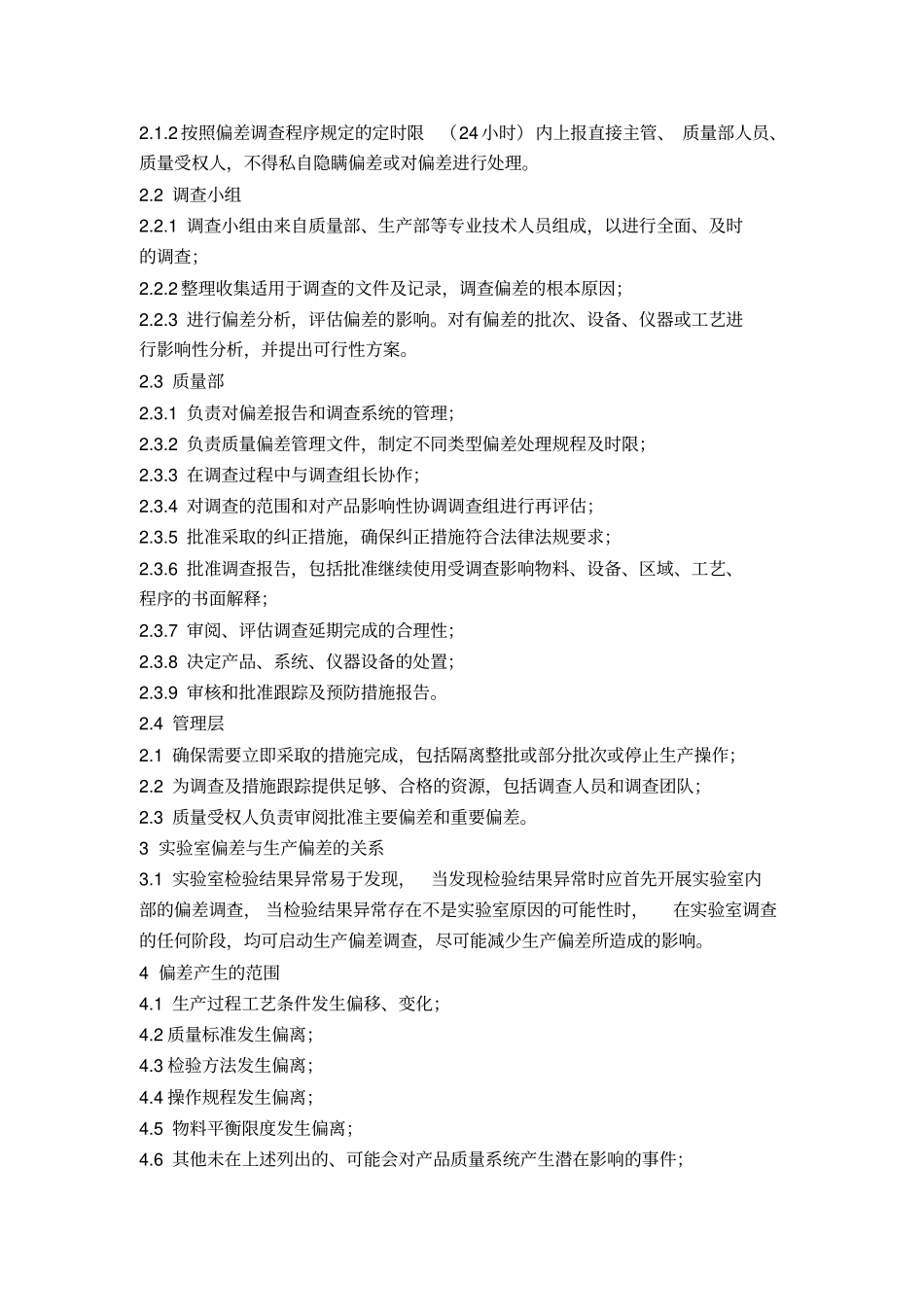 偏差处理管理制度1_第2页