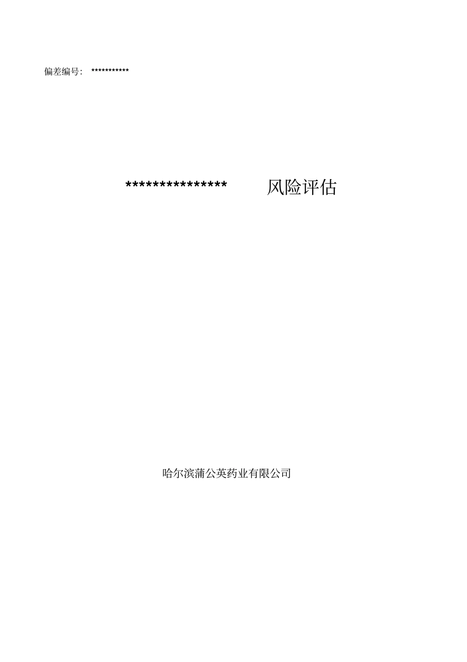 偏差风险模板_第1页