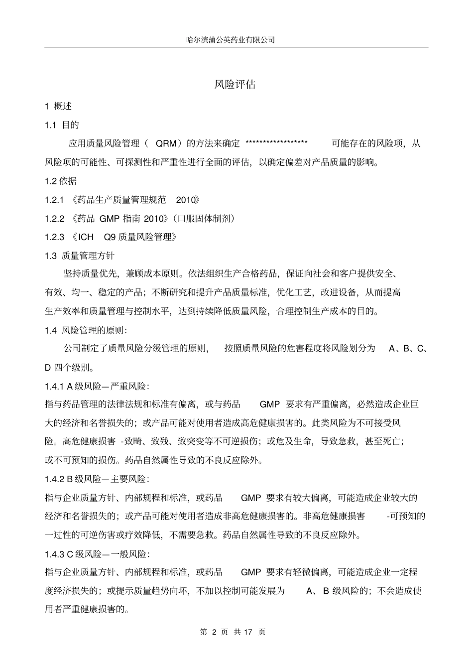 偏差风险模板_第2页