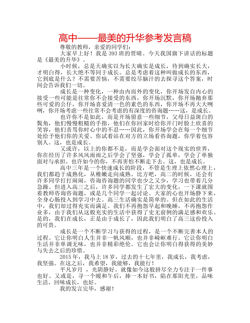高中——最美的升华参考发言稿 _第1页