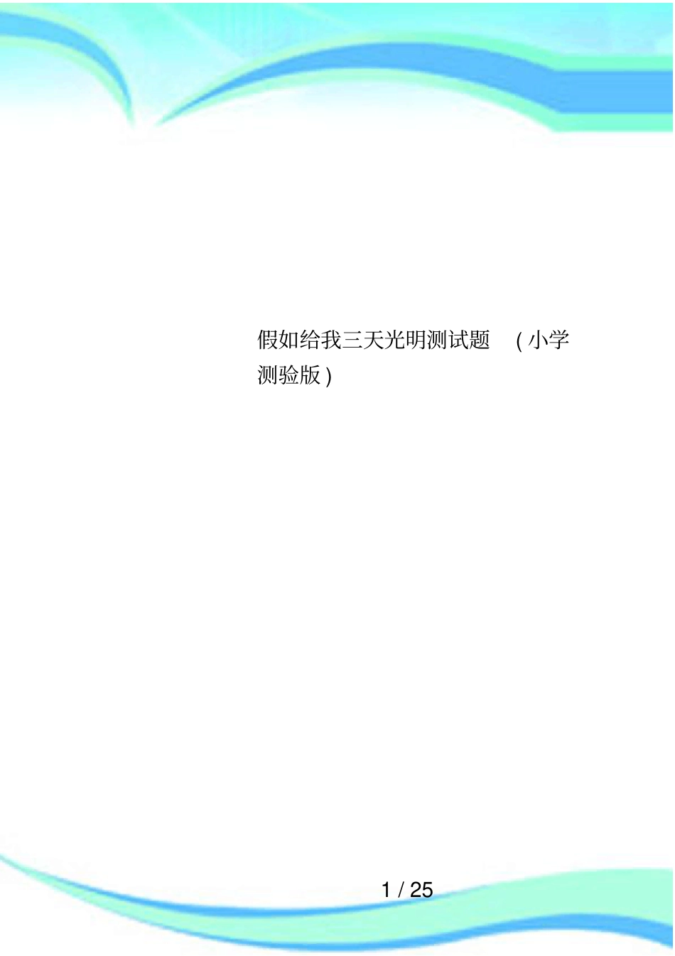 假如给我三天光明测试题小学测验版_第1页
