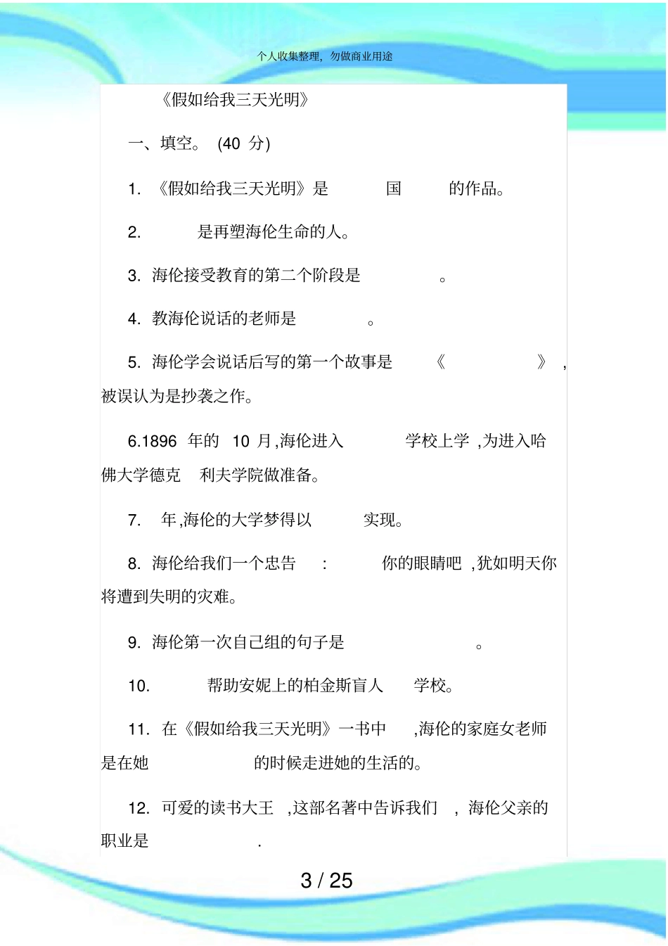 假如给我三天光明测试题小学测验版_第3页