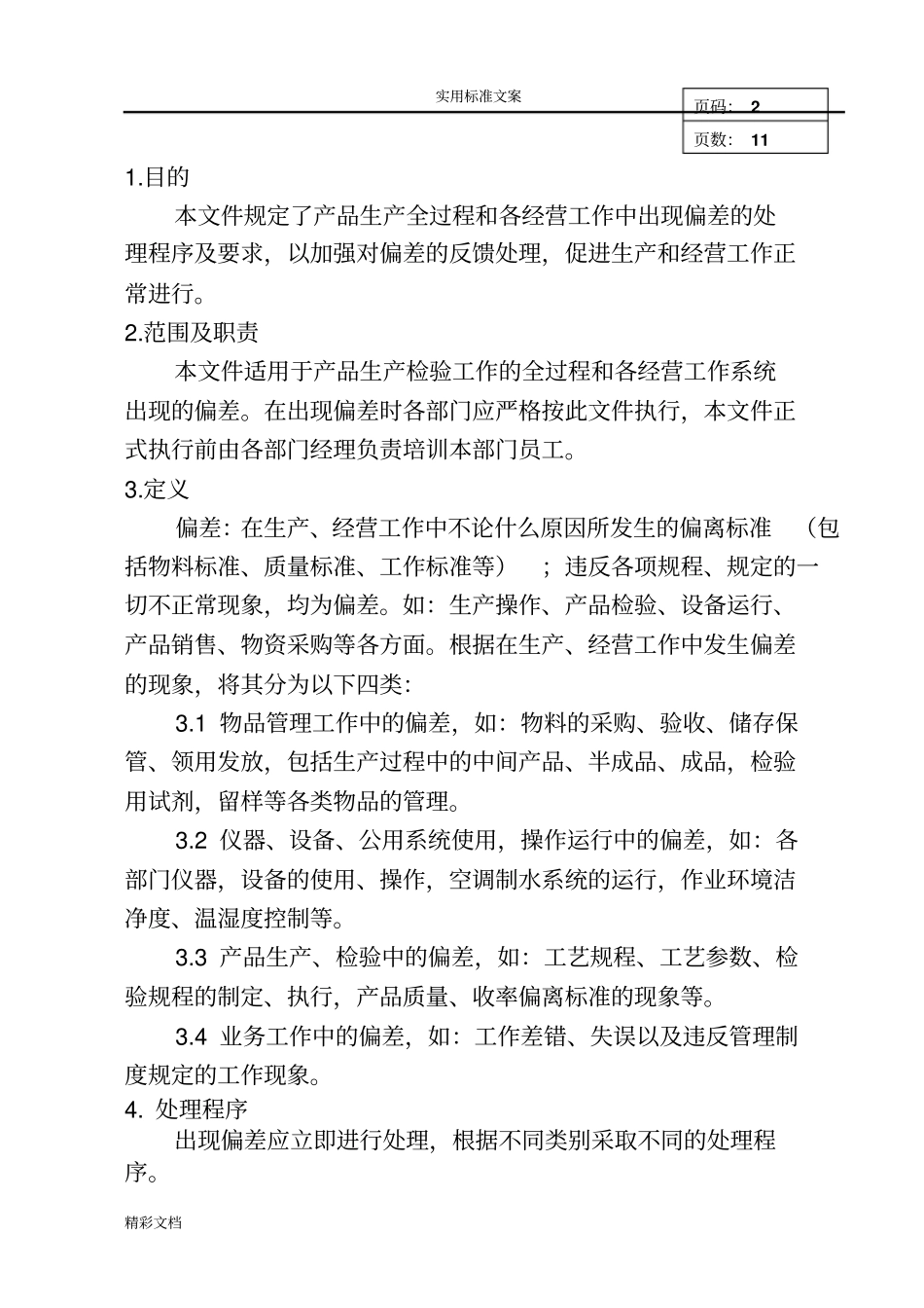 偏差处理管理系统程序_第2页