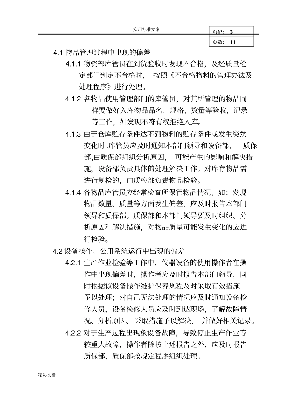 偏差处理管理系统程序_第3页