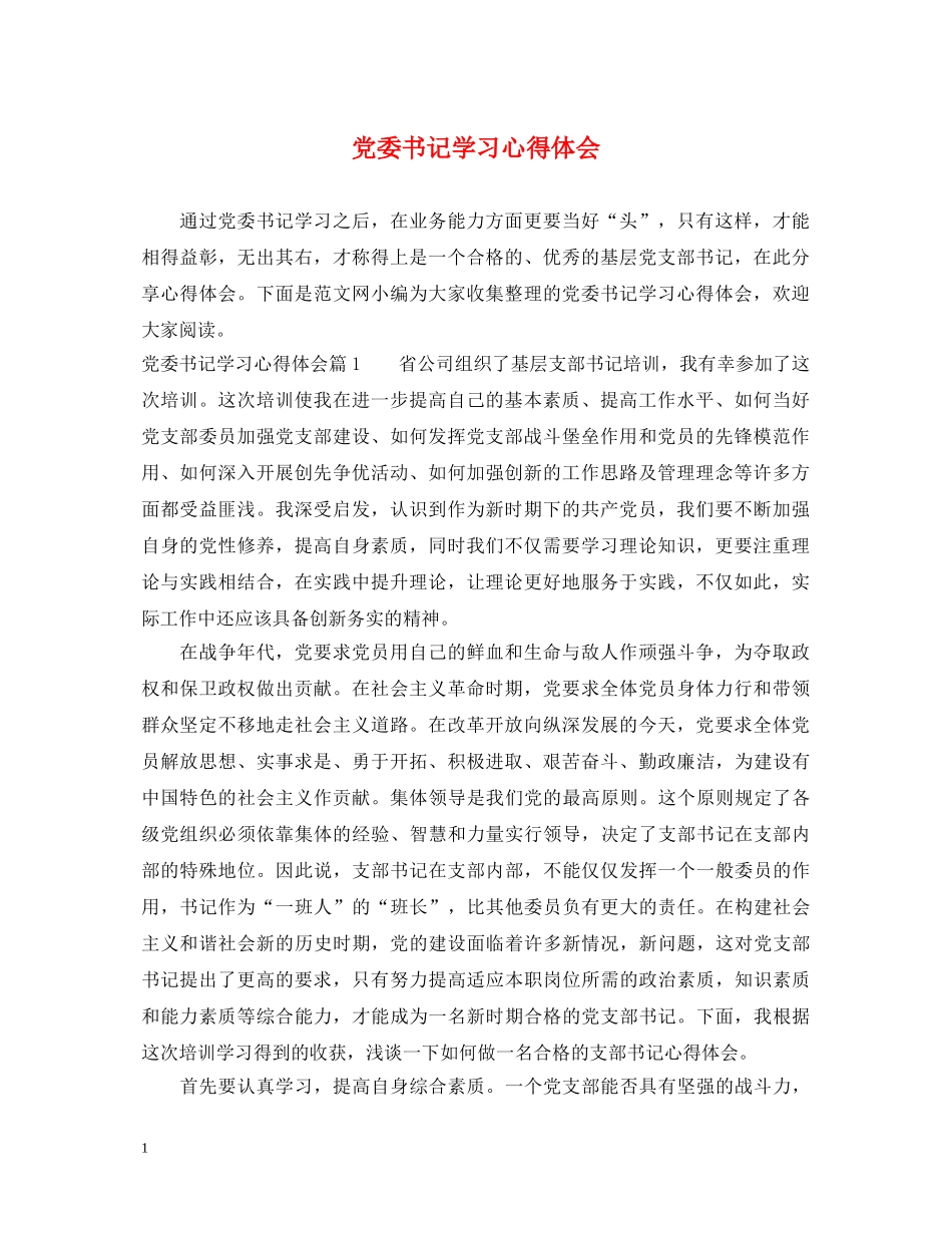 党委书记学习心得体会 _第1页