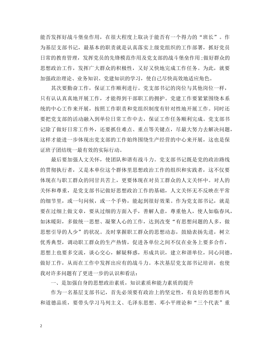 党委书记学习心得体会 _第2页