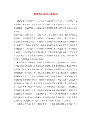 党委书记学习心得体会 