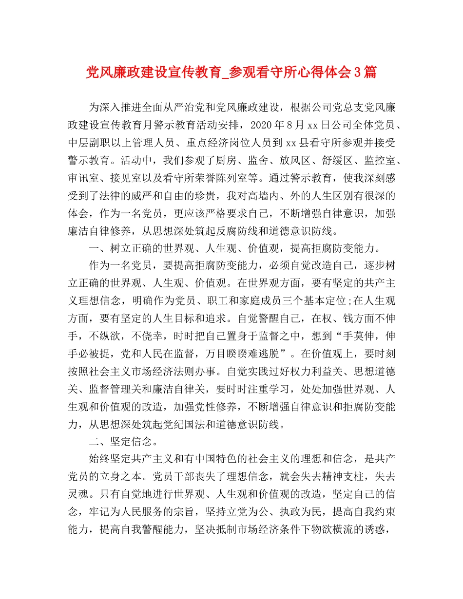 党风廉政建设宣传教育_参观看守所心得体会3篇 _第1页