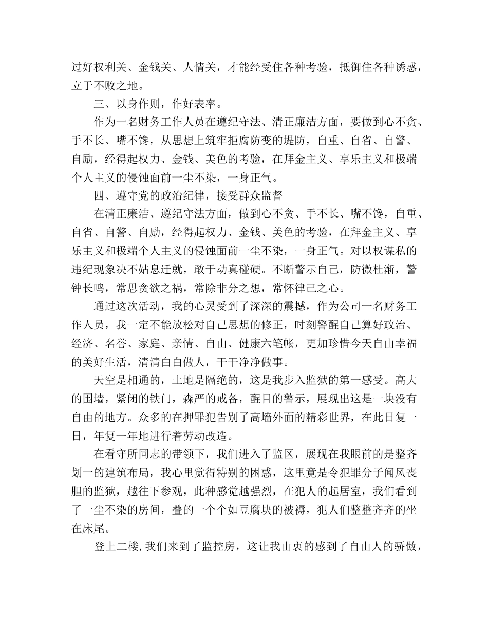 党风廉政建设宣传教育_参观看守所心得体会3篇 _第2页