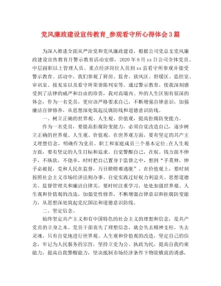 党风廉政建设宣传教育_参观看守所心得体会3篇 