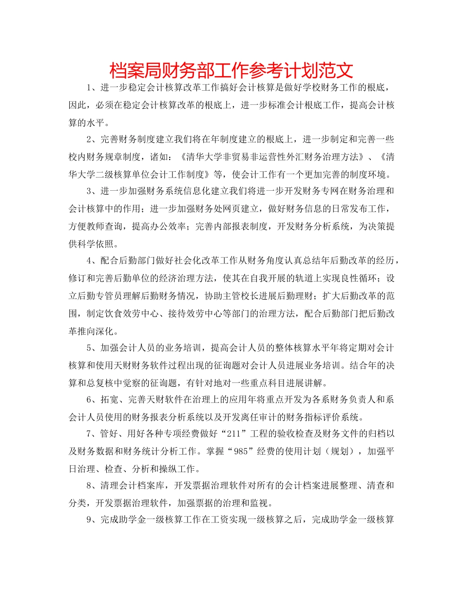 档案局财务部工作参考计划范文 _第1页