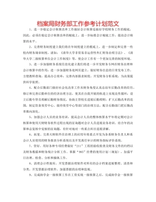 档案局财务部工作参考计划范文 