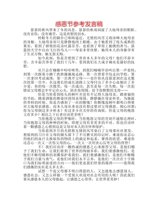 感恩节参考发言稿 