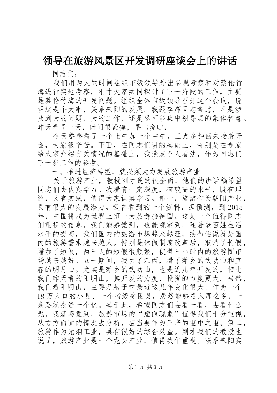领导在旅游风景区开发调研座谈会上的讲话发言_第1页