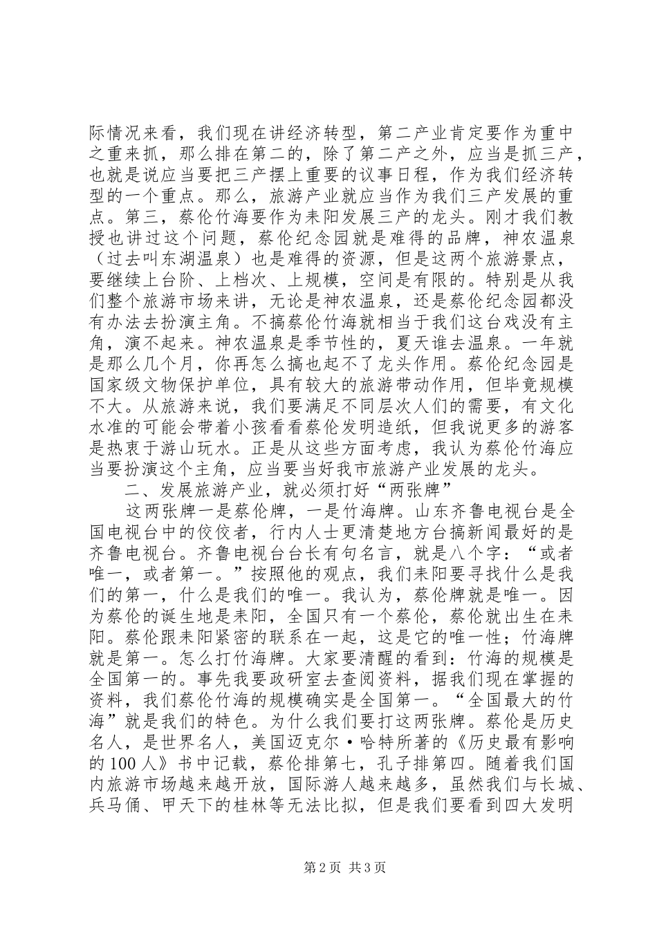 领导在旅游风景区开发调研座谈会上的讲话发言_第2页