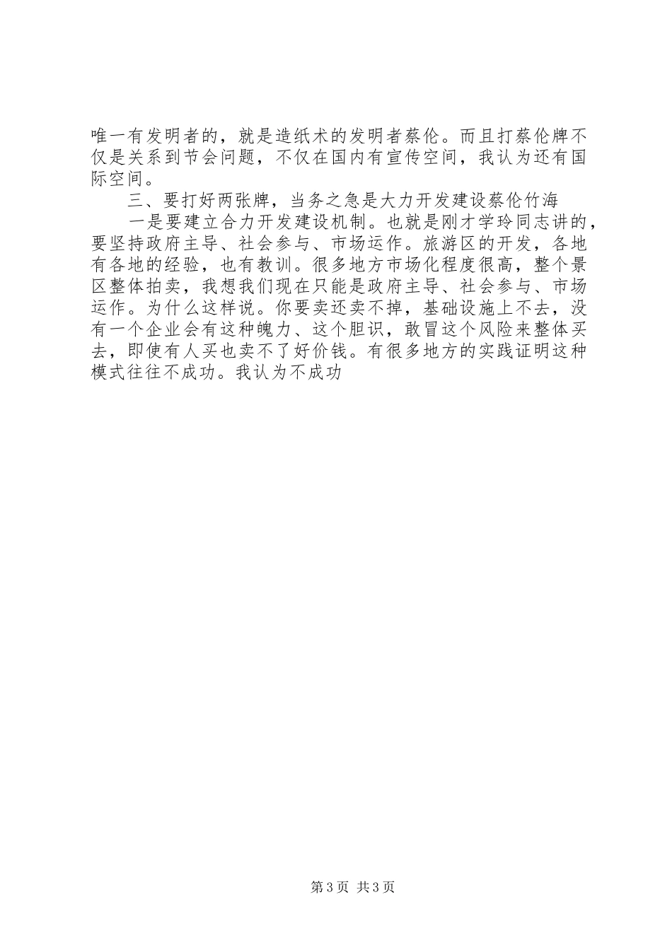 领导在旅游风景区开发调研座谈会上的讲话发言_第3页