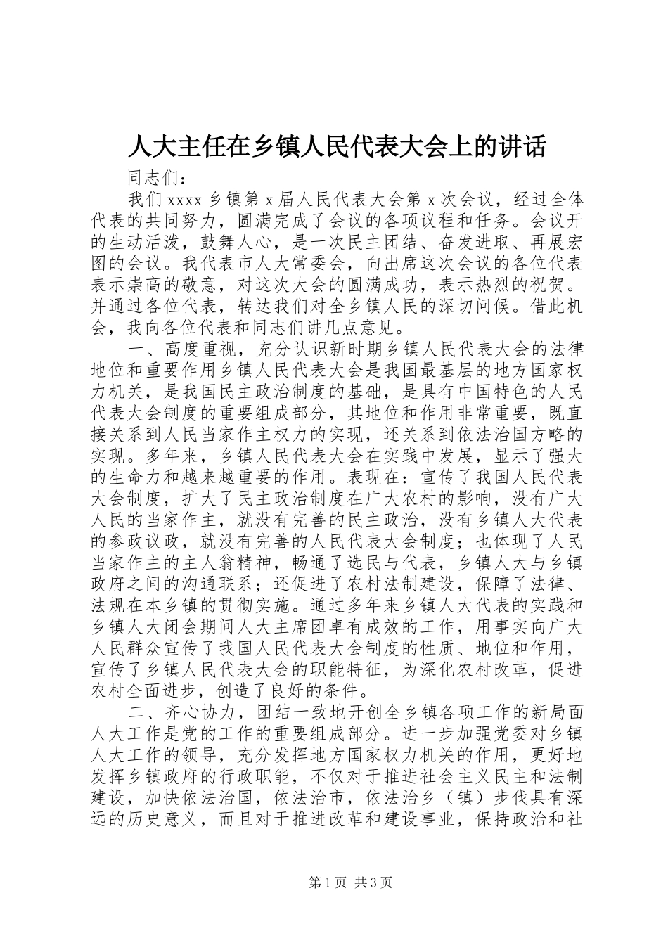 人大主任在乡镇人民代表大会上的讲话发言_第1页