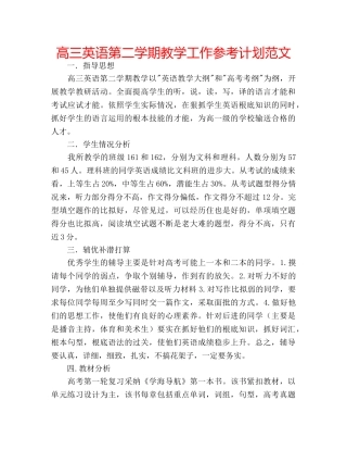 高三英语第二学期教学工作参考计划范文 