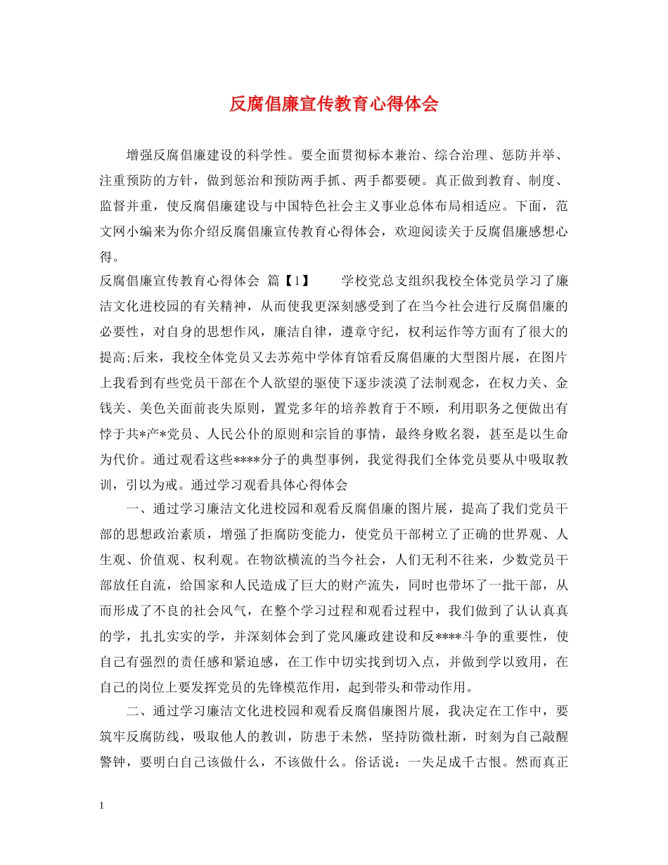 反腐倡廉宣传教育心得体会 _第1页