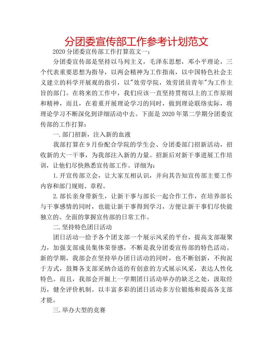 分团委宣传部工作参考计划范文 _第1页